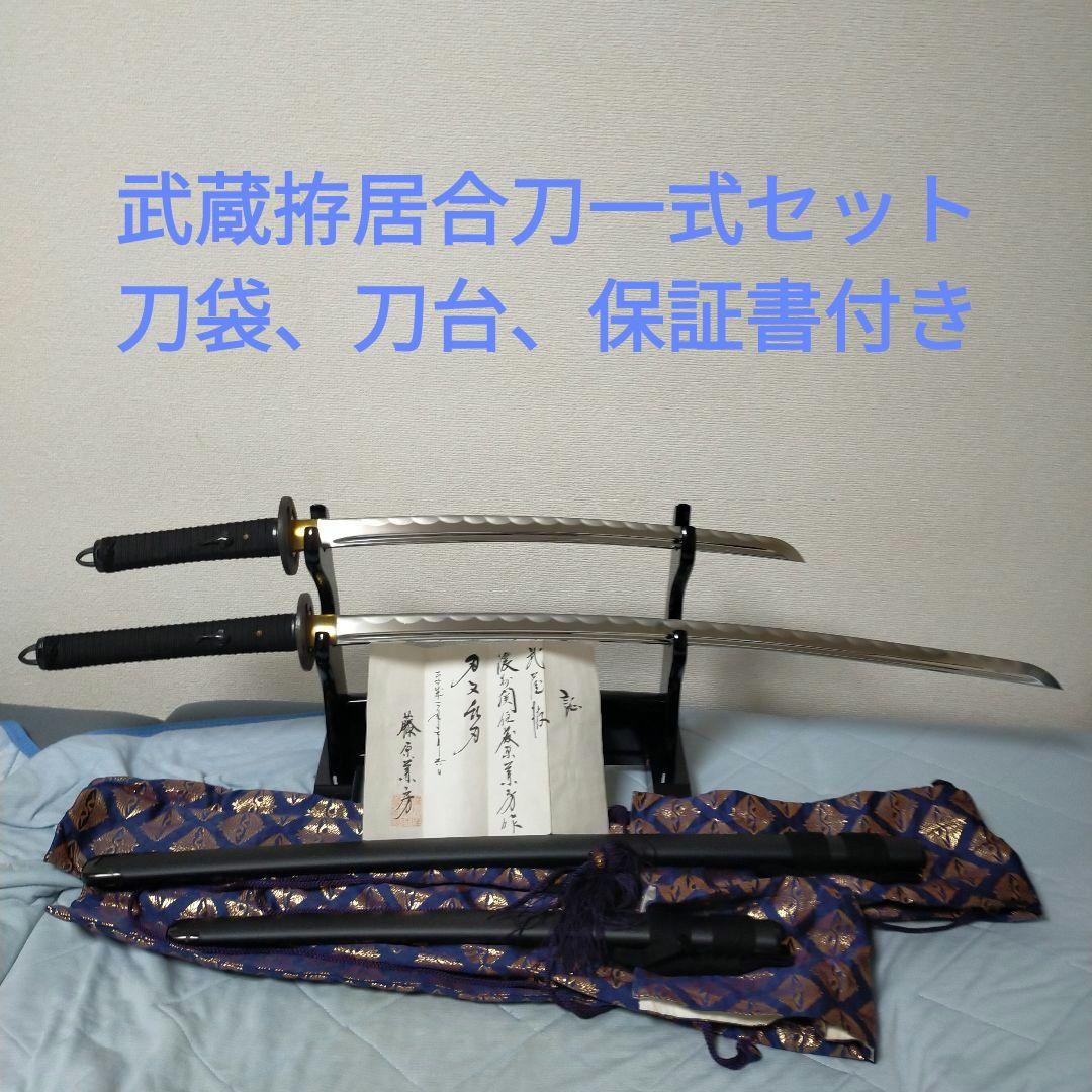 居合刀　模造刀　武蔵拵 二十四代　藤原兼房　日本刀　刀剣　鉄鍔　刀台　保証書