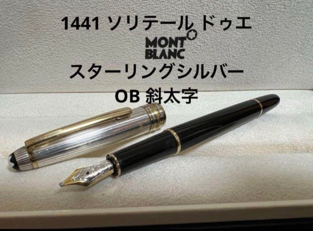 モンブラン 1441 ソリテール ドゥエ スターリングシルバー OB 万年筆
