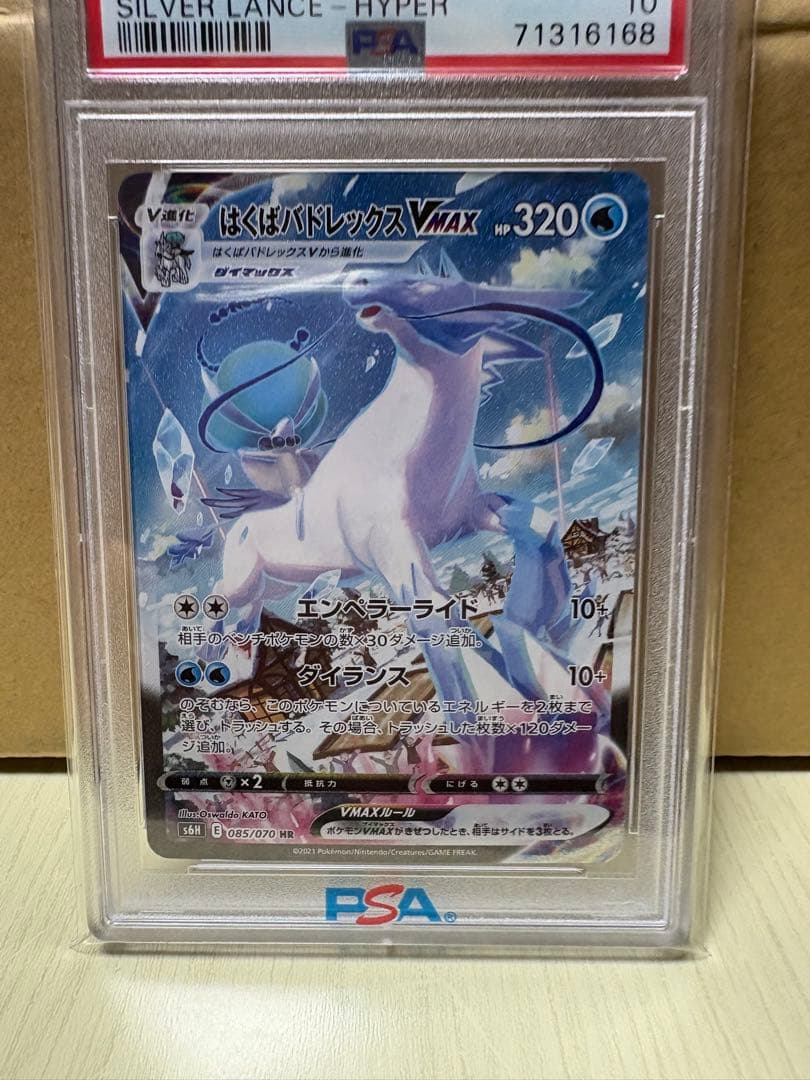 はくばバドレックスVMAX psa10