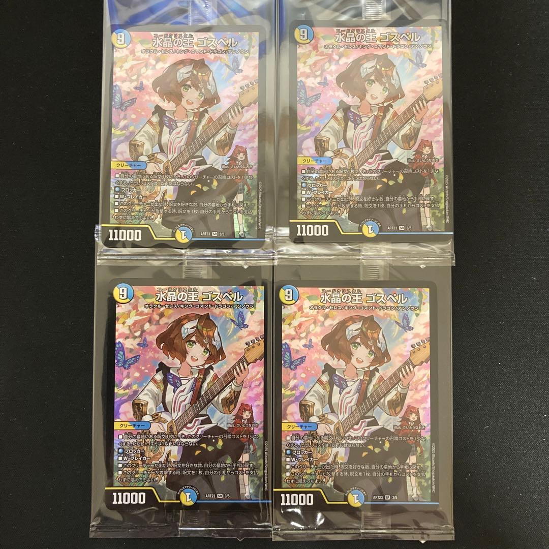 【メルカリ便】デュエルマスターズ 水晶の王 ゴスペル 神アート 4枚セット