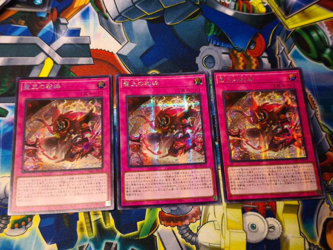 遊戯王　アジア版　聖王の粉砕　ドミナス・パージ　シークレット　シク　3枚