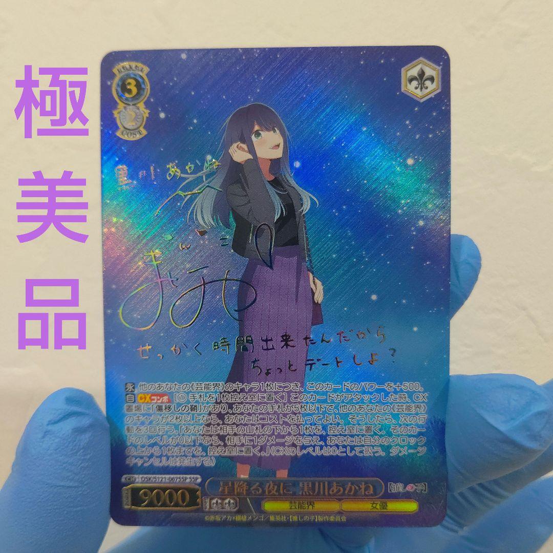 極美品 星降る夜に 黒川あかね ssp サイン 石見舞菜香 ヴァイスシュヴァルツ