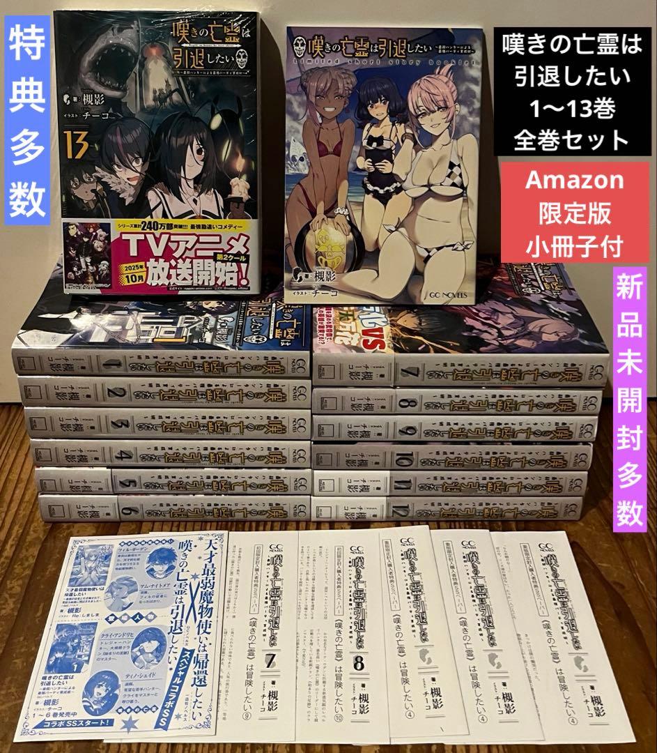 嘆きの亡霊は引退したい 小説 1〜13巻 全巻セット Amazon限定版小冊子付