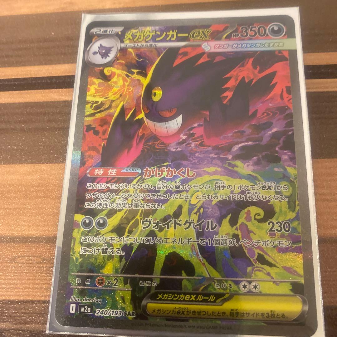 メガゲンガーEX 240/193 SAR