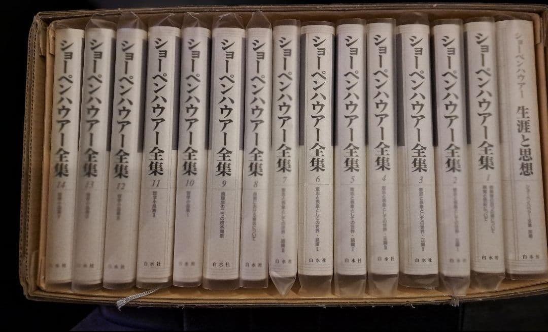 函付き　新装版　ショーペンハウアー全集　1～14巻+別巻の全15冊　白水社