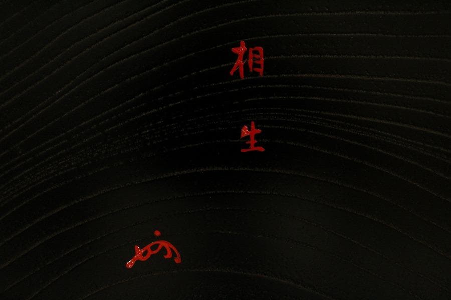 茶道具 塗師 宗哲 即中斎好 独楽喰籠 書付(A225)