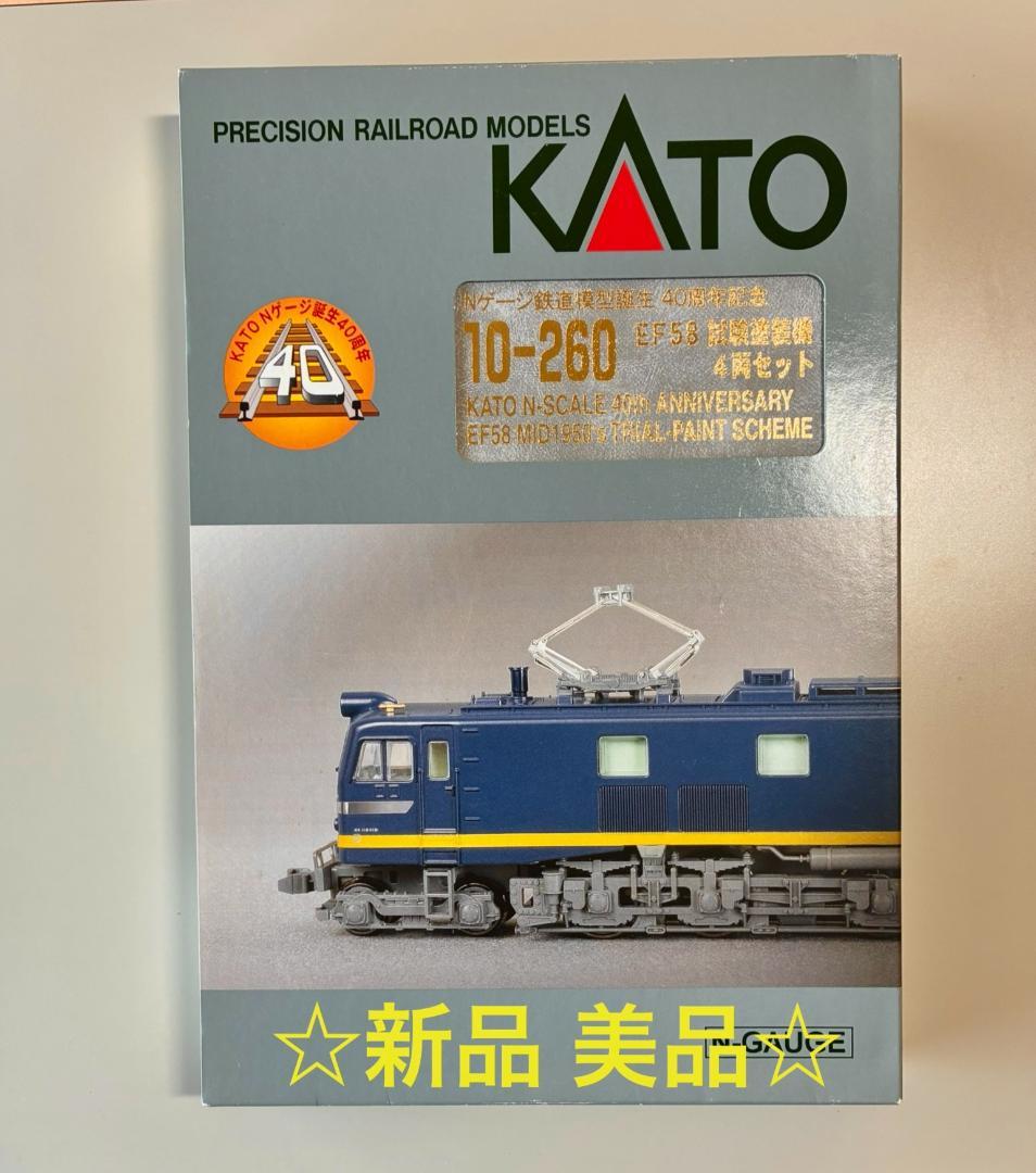 KATO 10-260 EF58試験塗装 4両セット 鉄道模型誕生 40周年記念