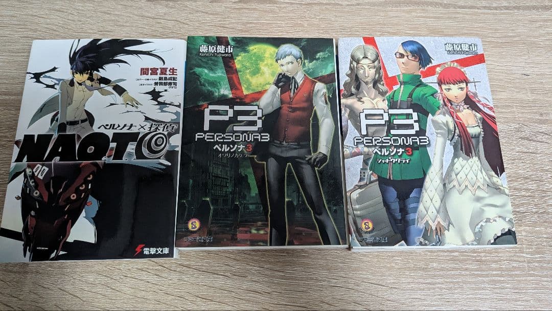 ペルソナ3　小説