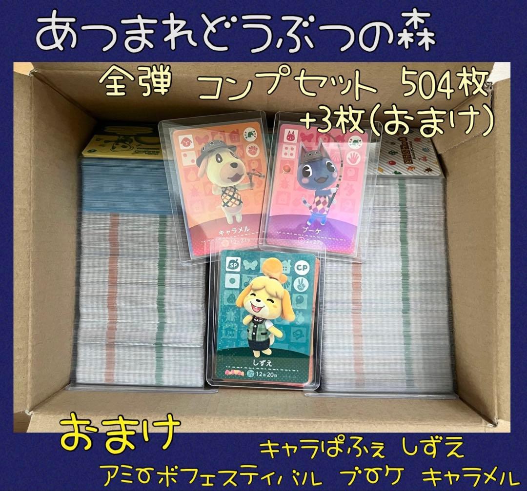 【MM】あつ森 全弾 フルコンプ 504枚 おまけ キャラぱふぇ しずえ