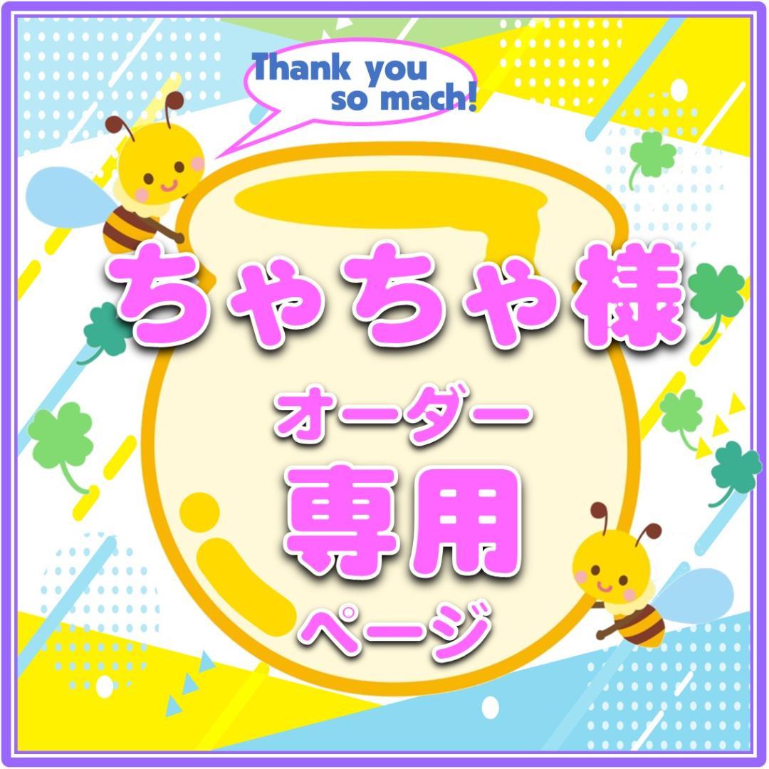 ちゃちゃ様　うちわ文字＆ファンサ文字　オーダー専用ページ