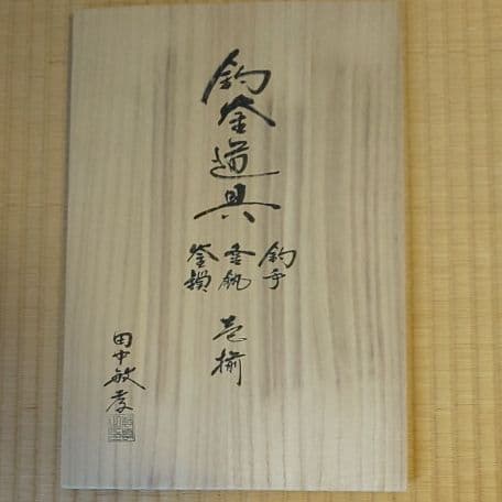A3  茶道     釣釜道具 壱揃     ( 新品未使用品 )