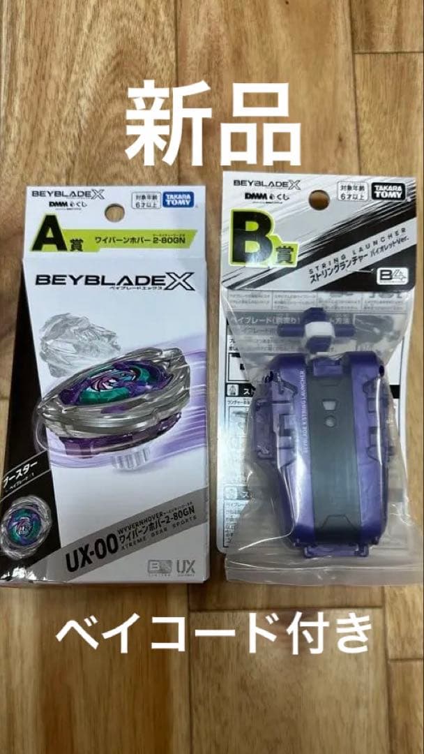 ワイバーンホバー 2-80GN ベイブレードX DMM一番くじ A賞・B賞セット