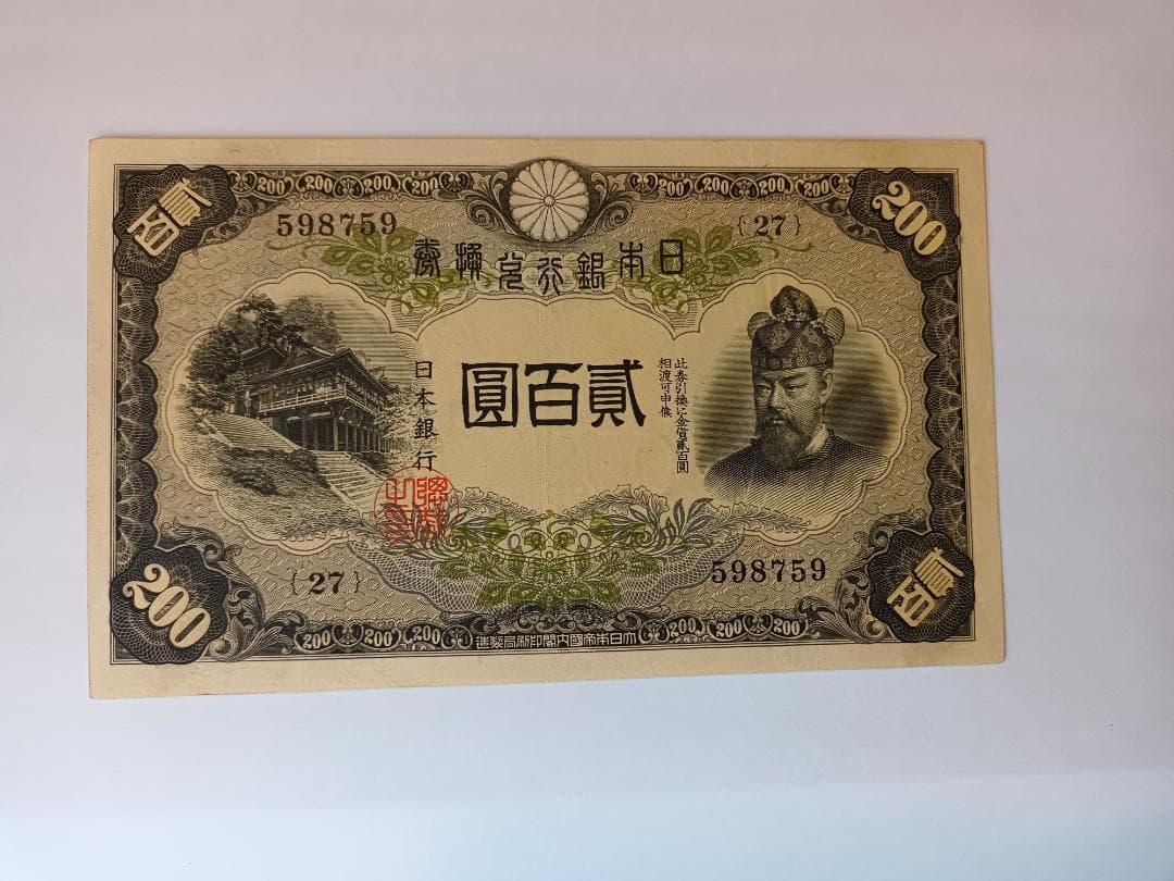 旧紙幣　200円兌換紙幣　藤原鎌足