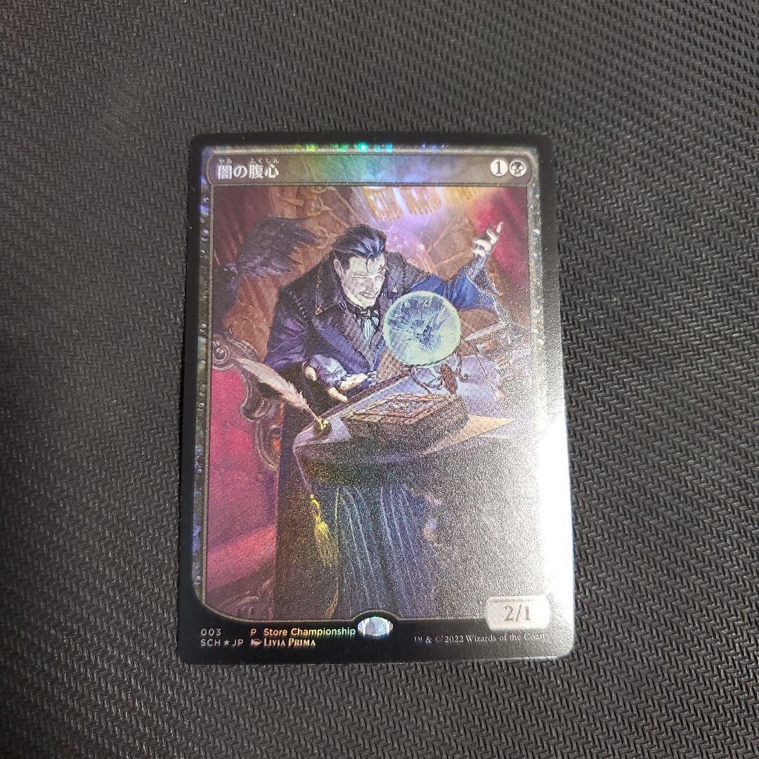 MTG　闇の腹心 foil (ストアチャンピオンシッププロモ)