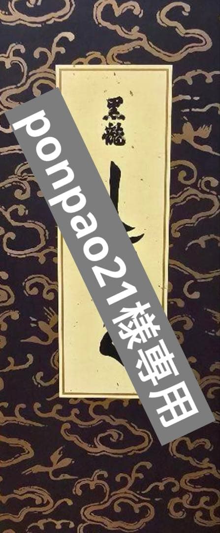 黒龍　しずく720ml