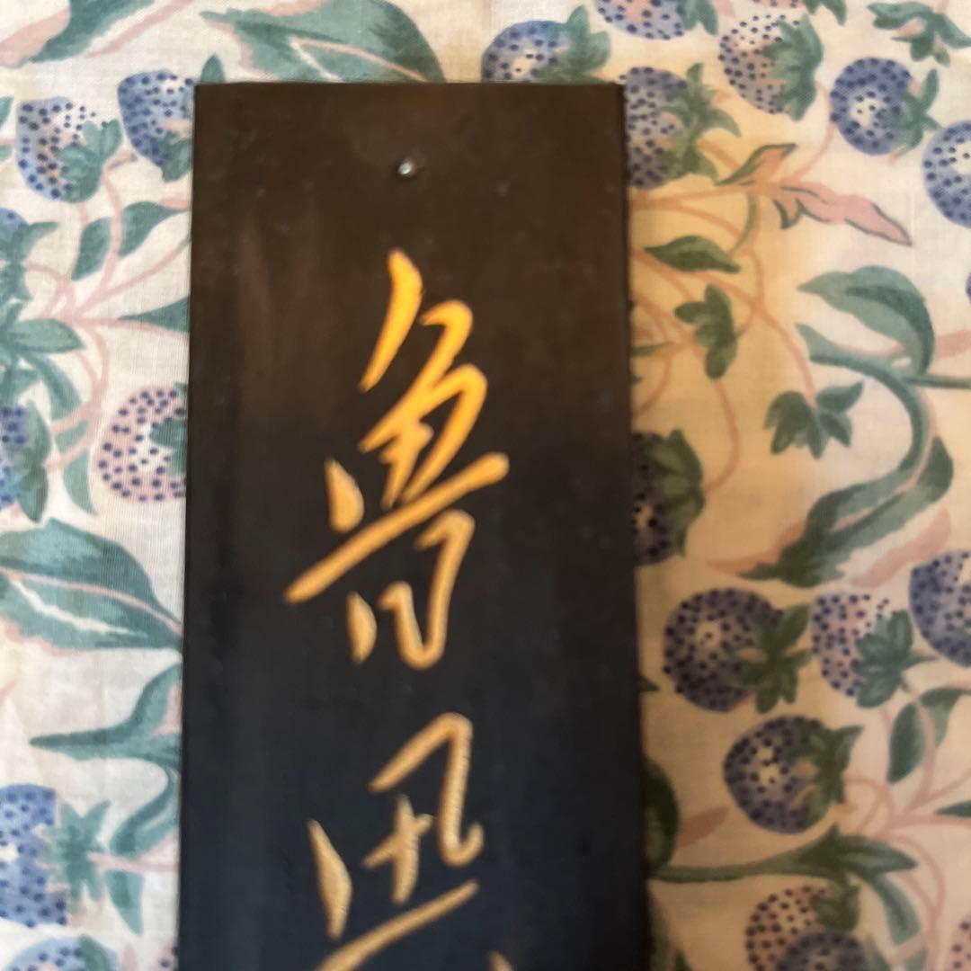 古墨 魯迅詩 上海墨廠　123g