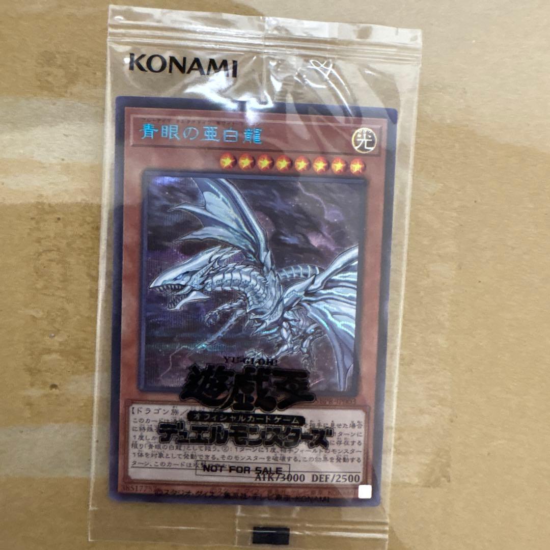 【当選通知書付き】青眼の亜白龍　ブルシク　ブルーシークレット