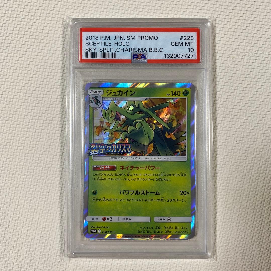 【PSA10】ジュカイン 228/SM-P裂空のカリスマ プロモ PROMO