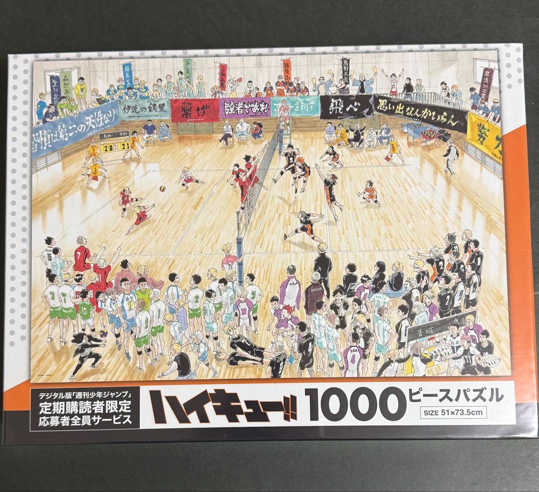 ハイキュー 応募者全員サービス 限定 1000ピース パズル ジグソーパズル