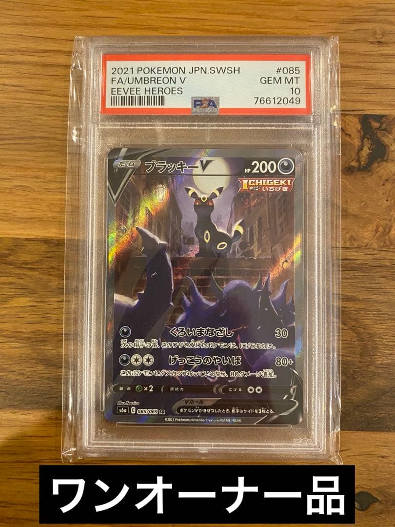 【PSA10】ブラッキーV SA