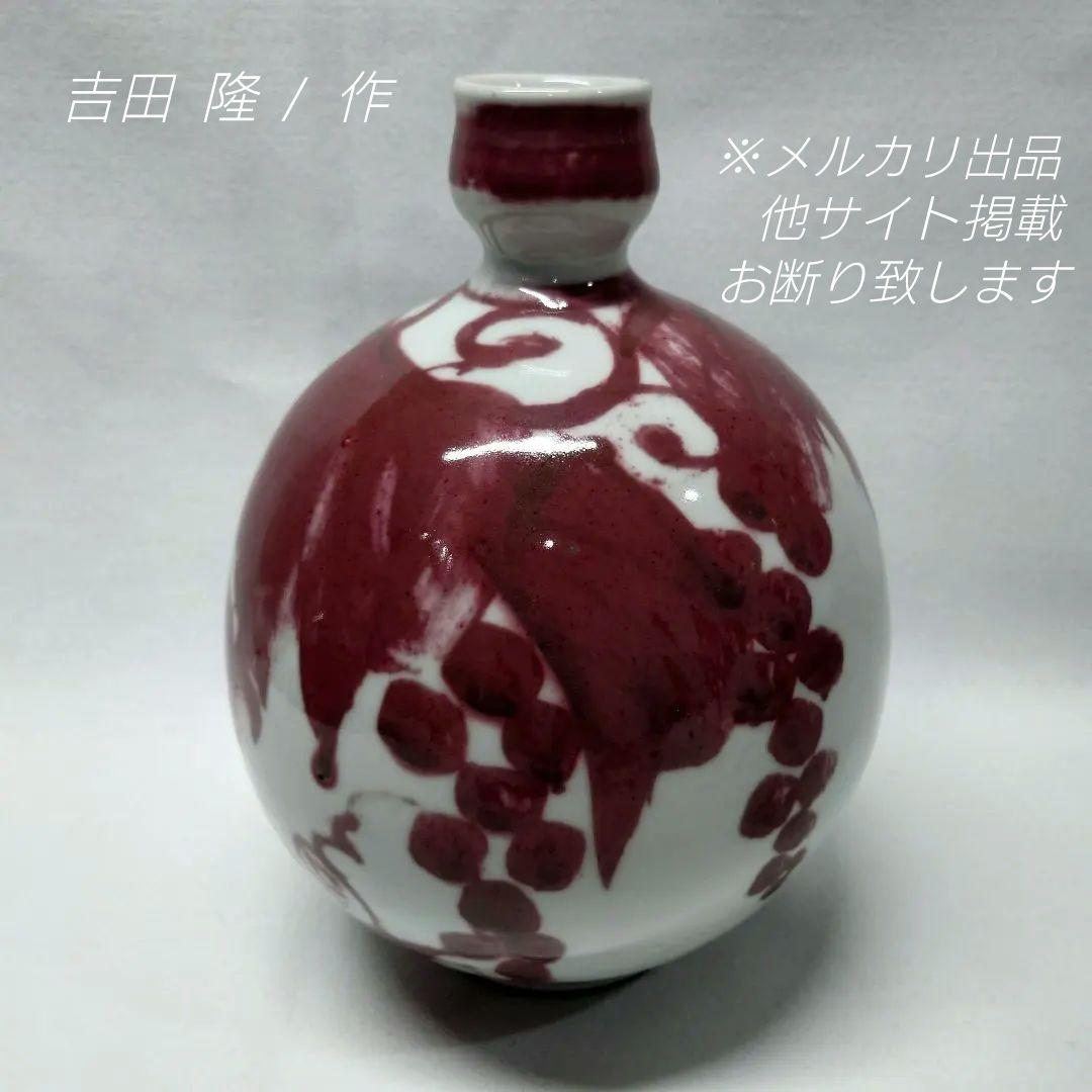 吉田隆 作　釉裏紅葡萄　誉田窯　花瓶