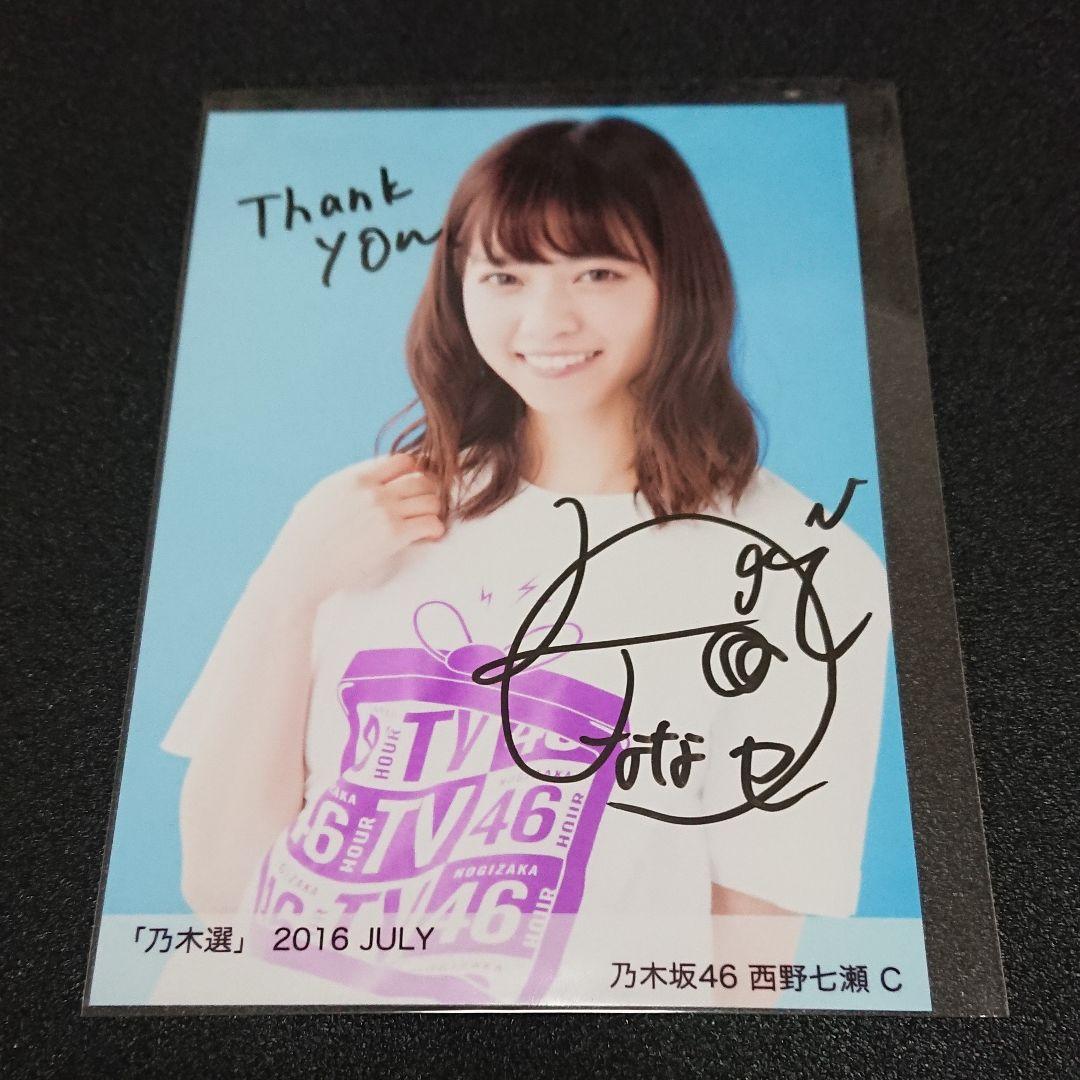 乃木坂46「 乃木選 」西野七瀬 生写真 2016 直筆 サイン 証明シール