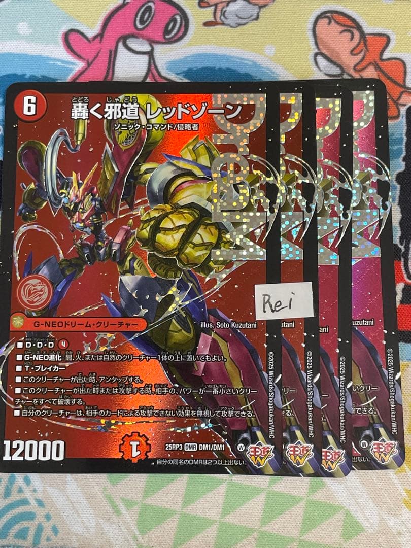 4枚 轟く邪道 レッドゾーン ドリームレア　1