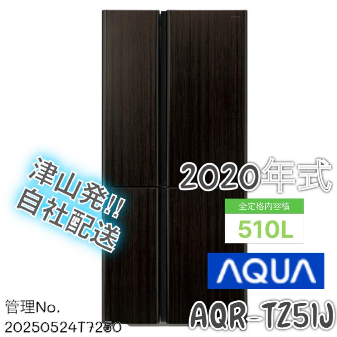 【高年式】 2020年式 510L AQUA 冷蔵庫 AQR-TZ51J(T)