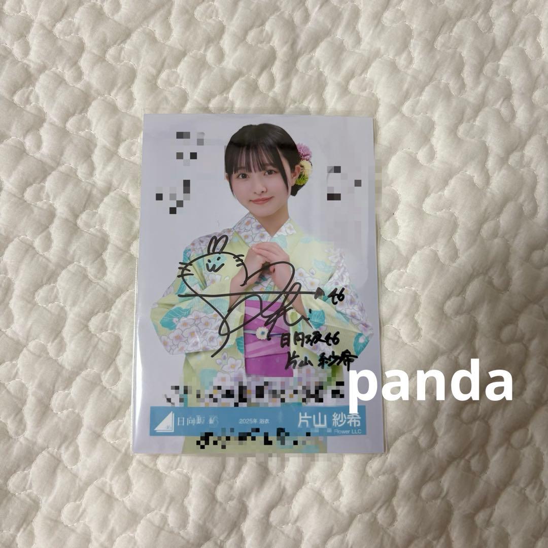 日向坂46 片山紗希 両面直筆サイン入り生写真 2025年 浴衣　チュウ