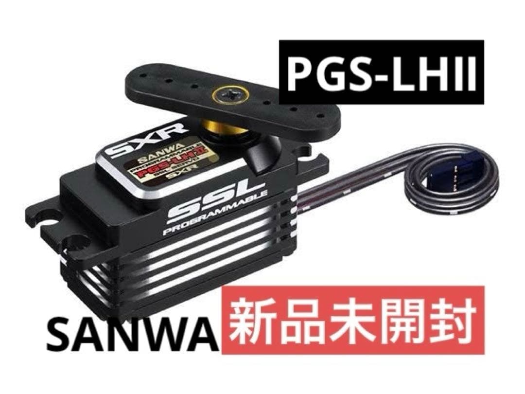 SANWA サンワ PGS-LHⅡ LH2 ハイエンドロープロサーボ 新品