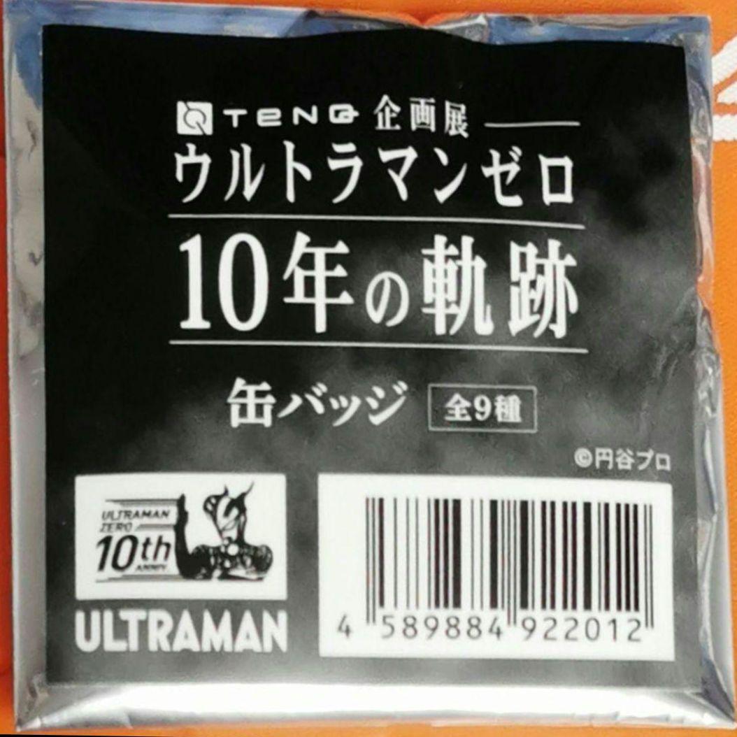 ウルトラマンゼロ　TENQ企画展　10周年の軌跡　限定　缶バッジ　未開封品