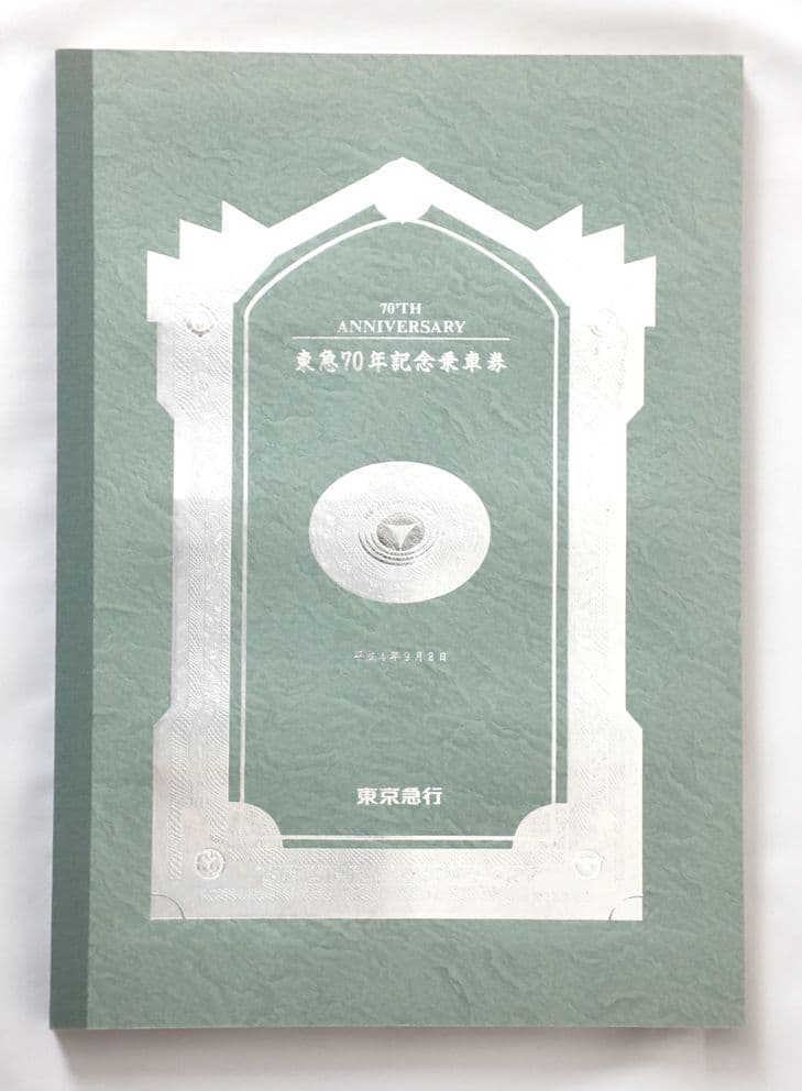 東急 70周年記念乗車券セット