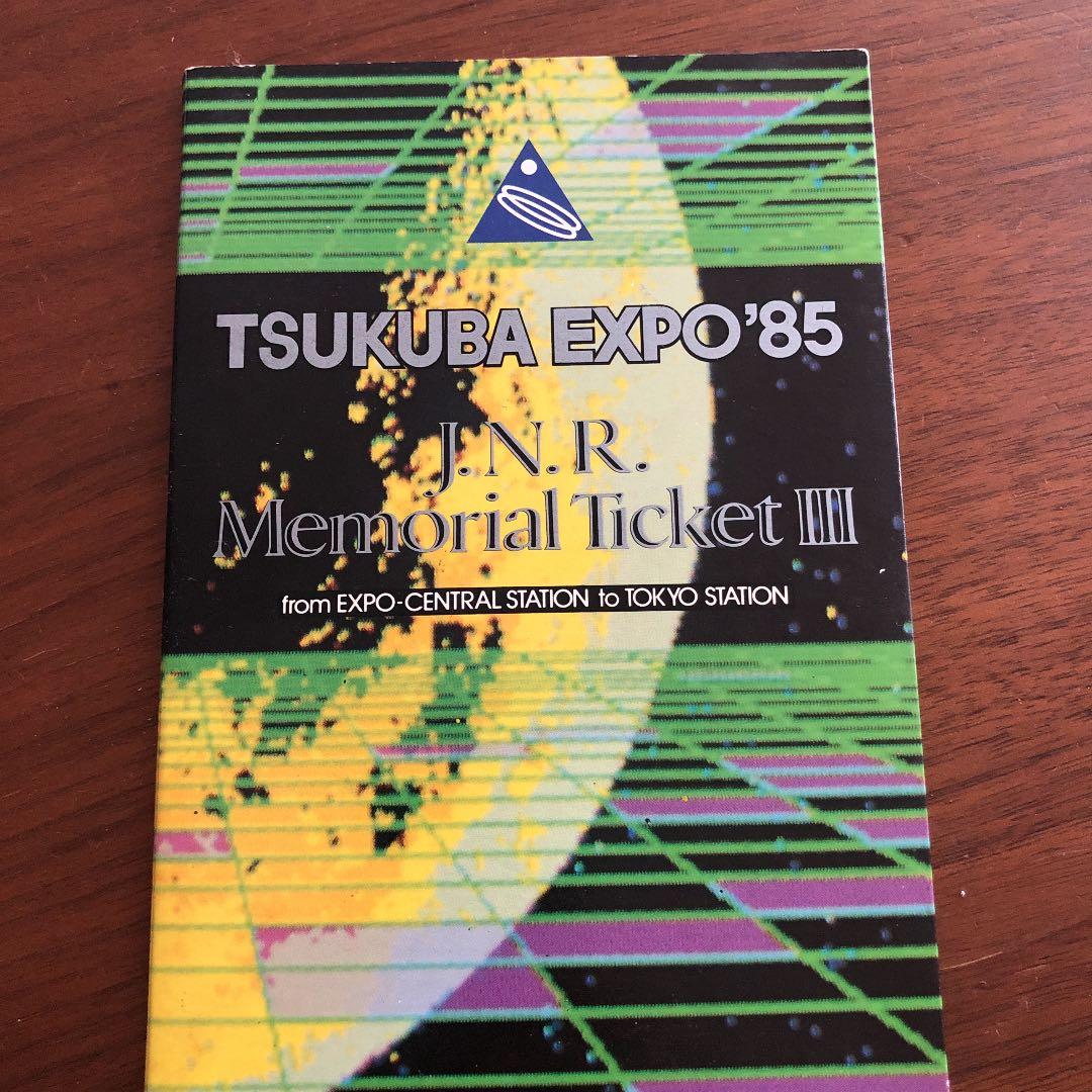 つくばEXPO'85 記念乗車チケット