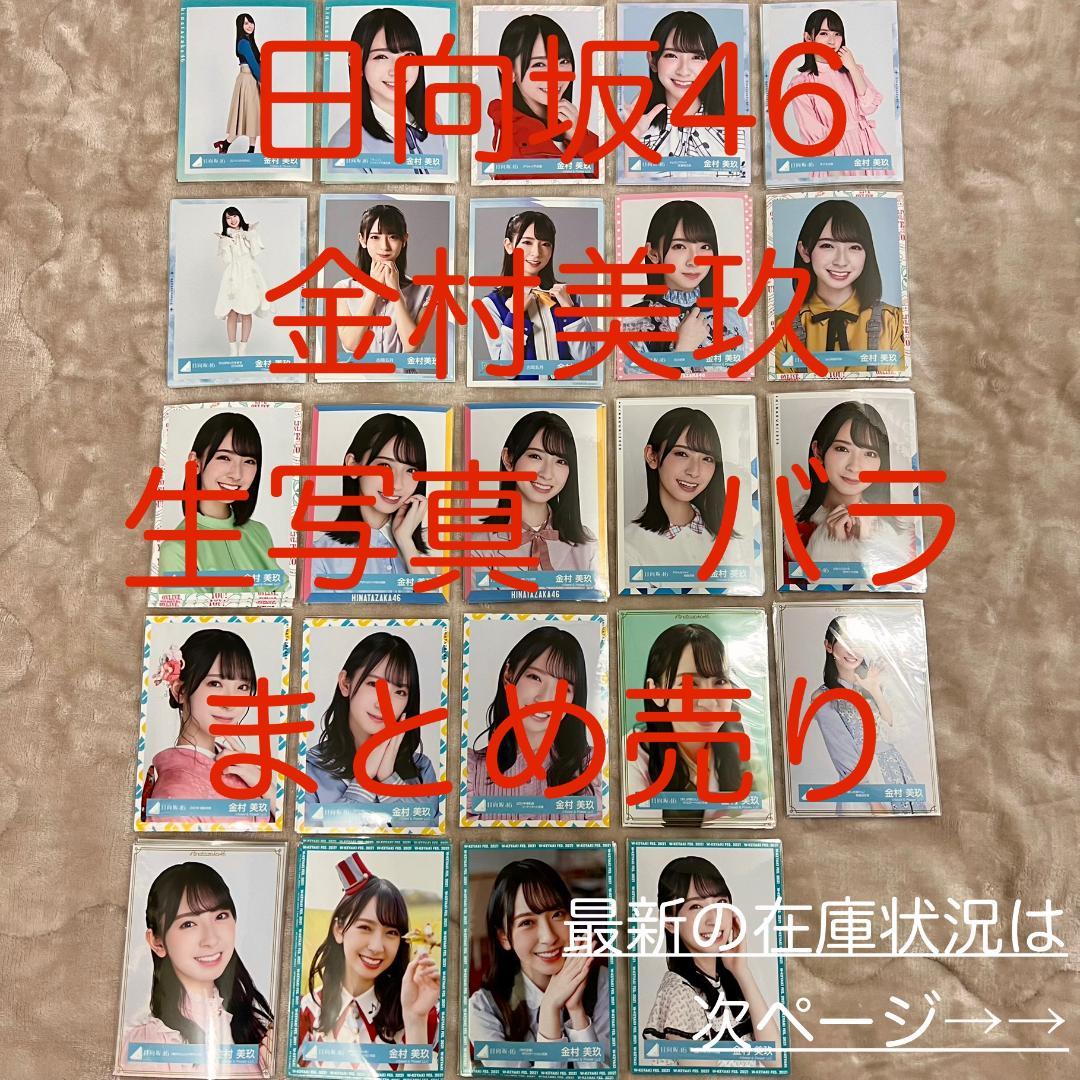 【日向坂46】金村美玖　生写真　バラ　まとめ売り【バラ売り可能】