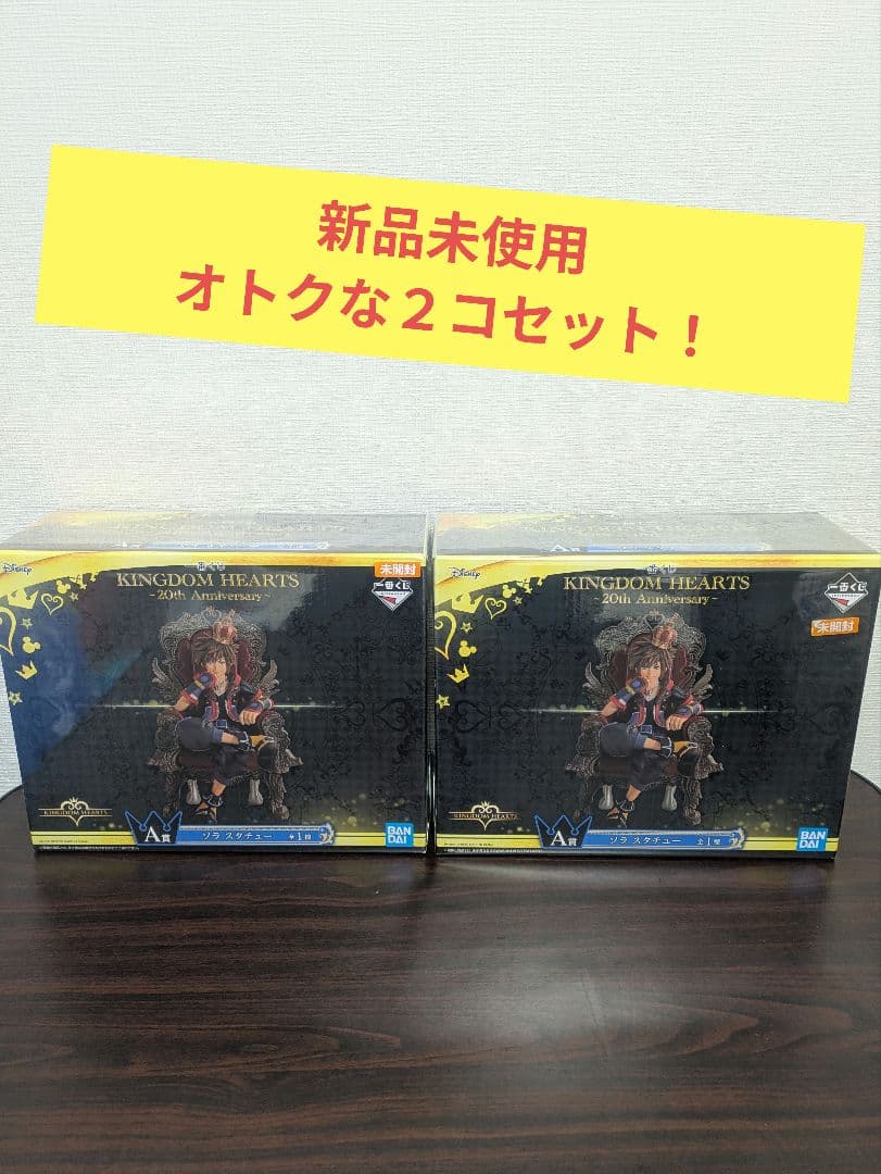 キングダムハーツ ソラ 一番くじA賞　2コセット
