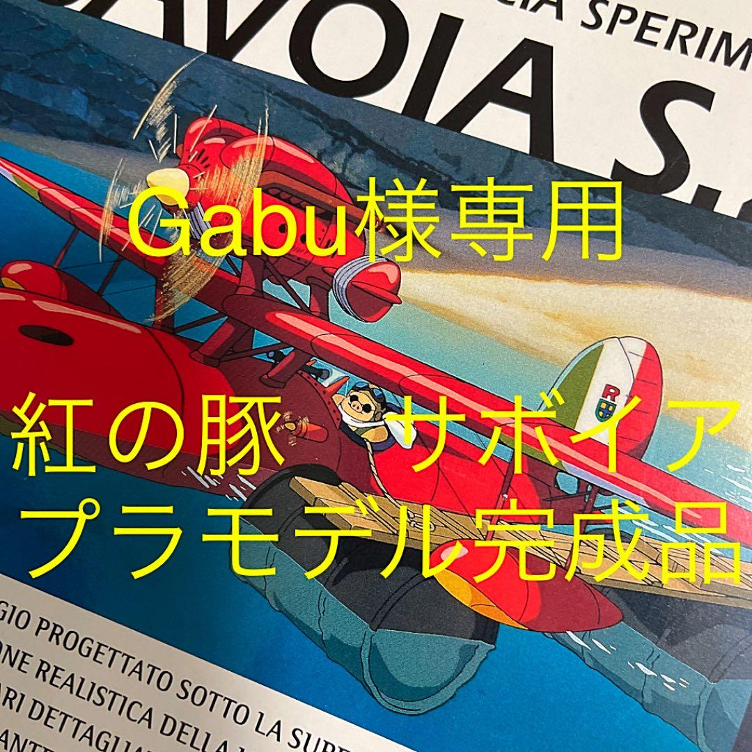 ③Gubu　紅の豚　サボイア　ジブリ　完成品