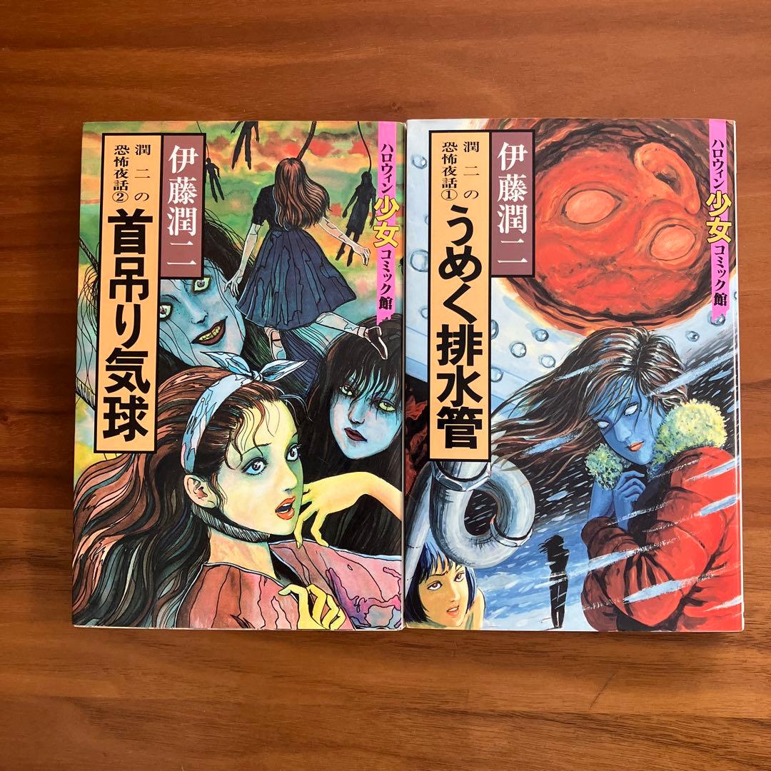 伊藤潤二　朝日ソノラマ１１巻セット