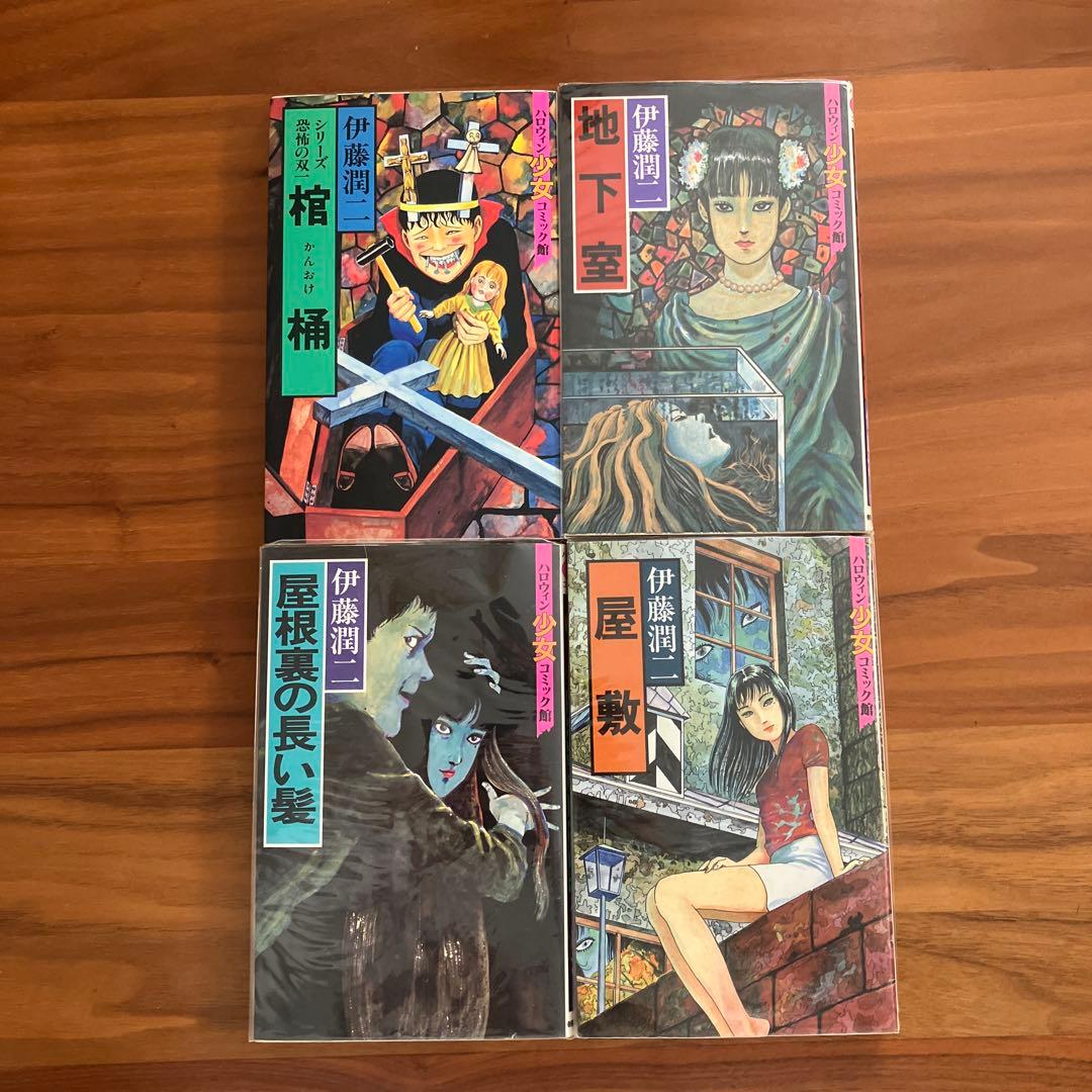 伊藤潤二　朝日ソノラマ１１巻セット