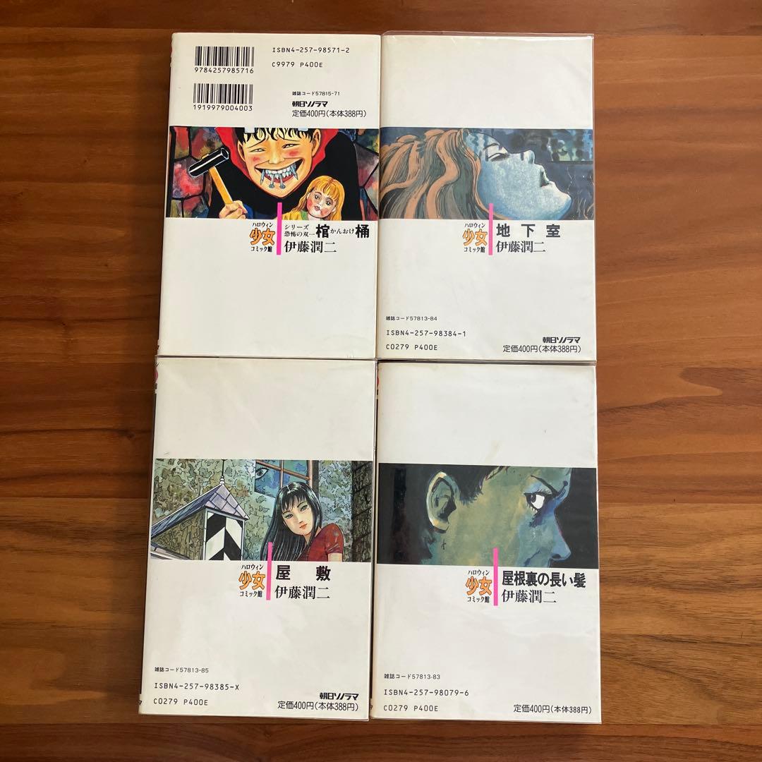 伊藤潤二　朝日ソノラマ１１巻セット