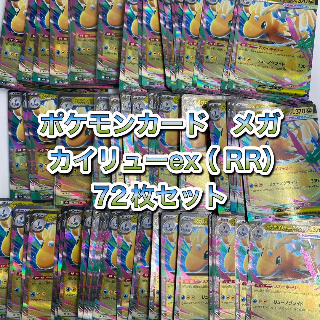 メガカイリューex 72枚