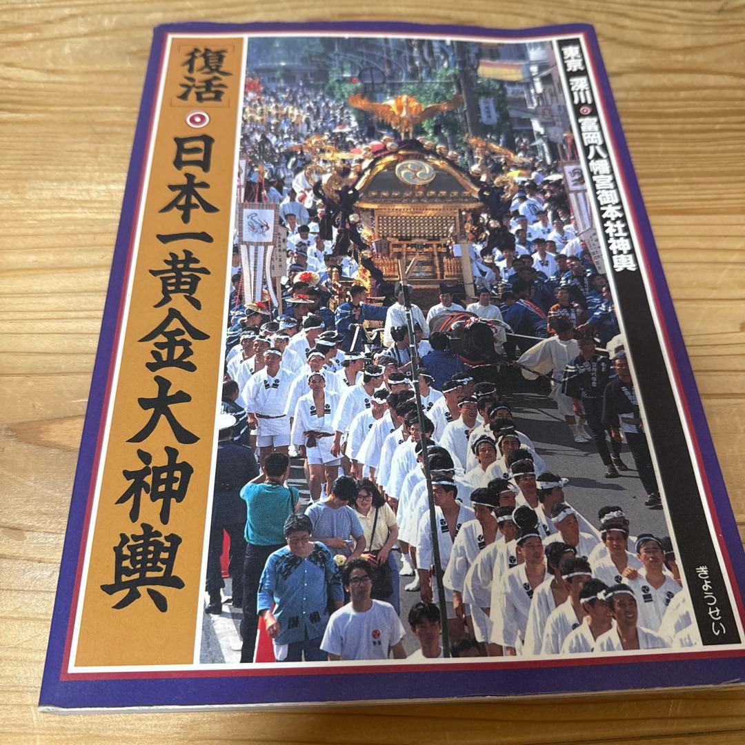 復活 日本一 黄金大神輿