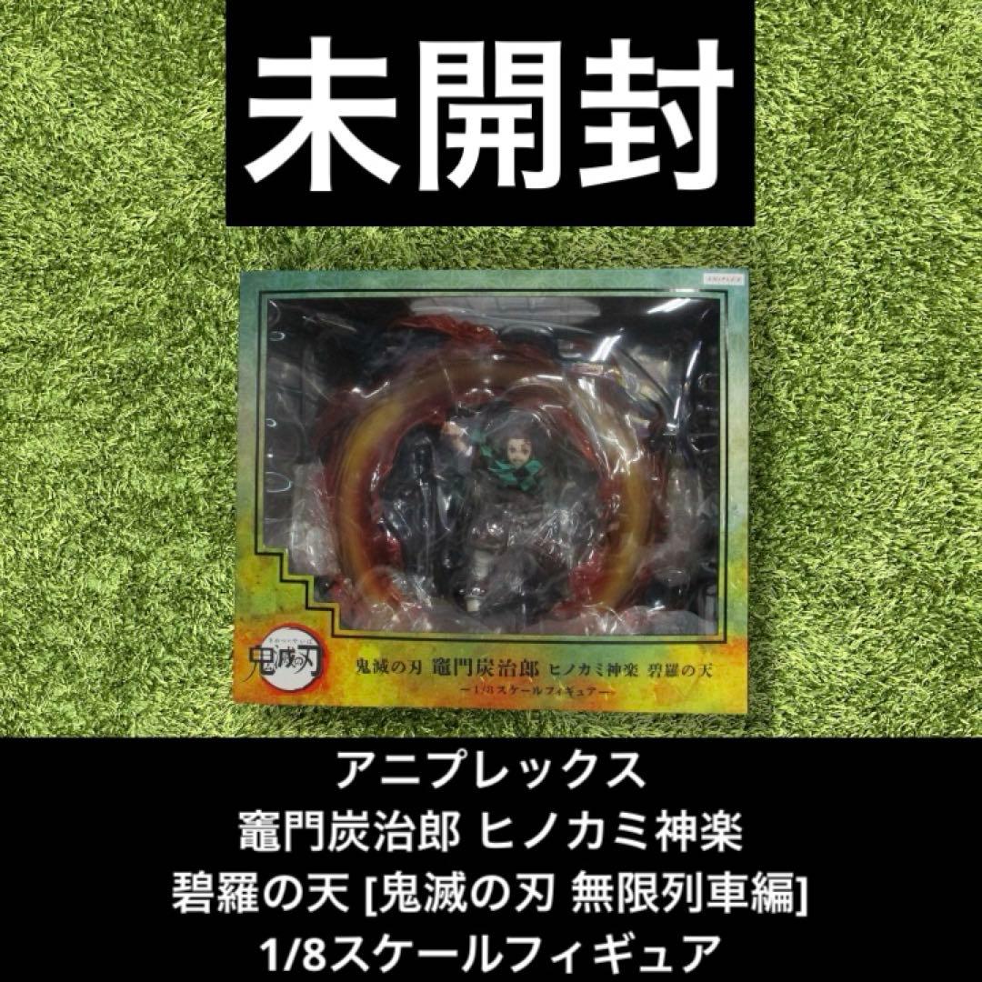 ◎鬼滅の刃　竈門炭治郎 ヒノカミ神楽 碧羅の天 [無限列車編] 1/8スケール