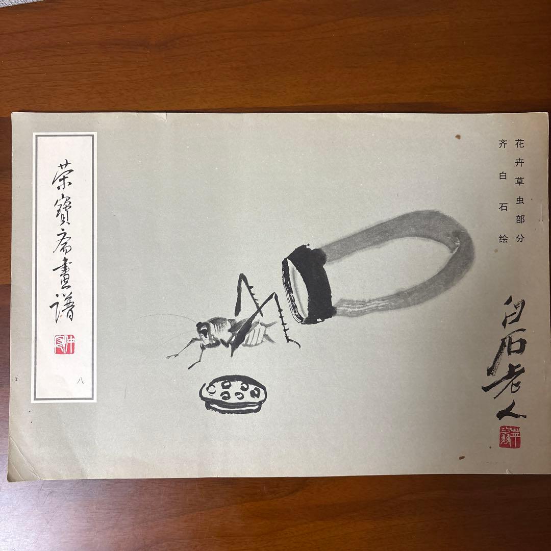 栄寶斎画譜八　斎白石　画集　1985年初版　希少