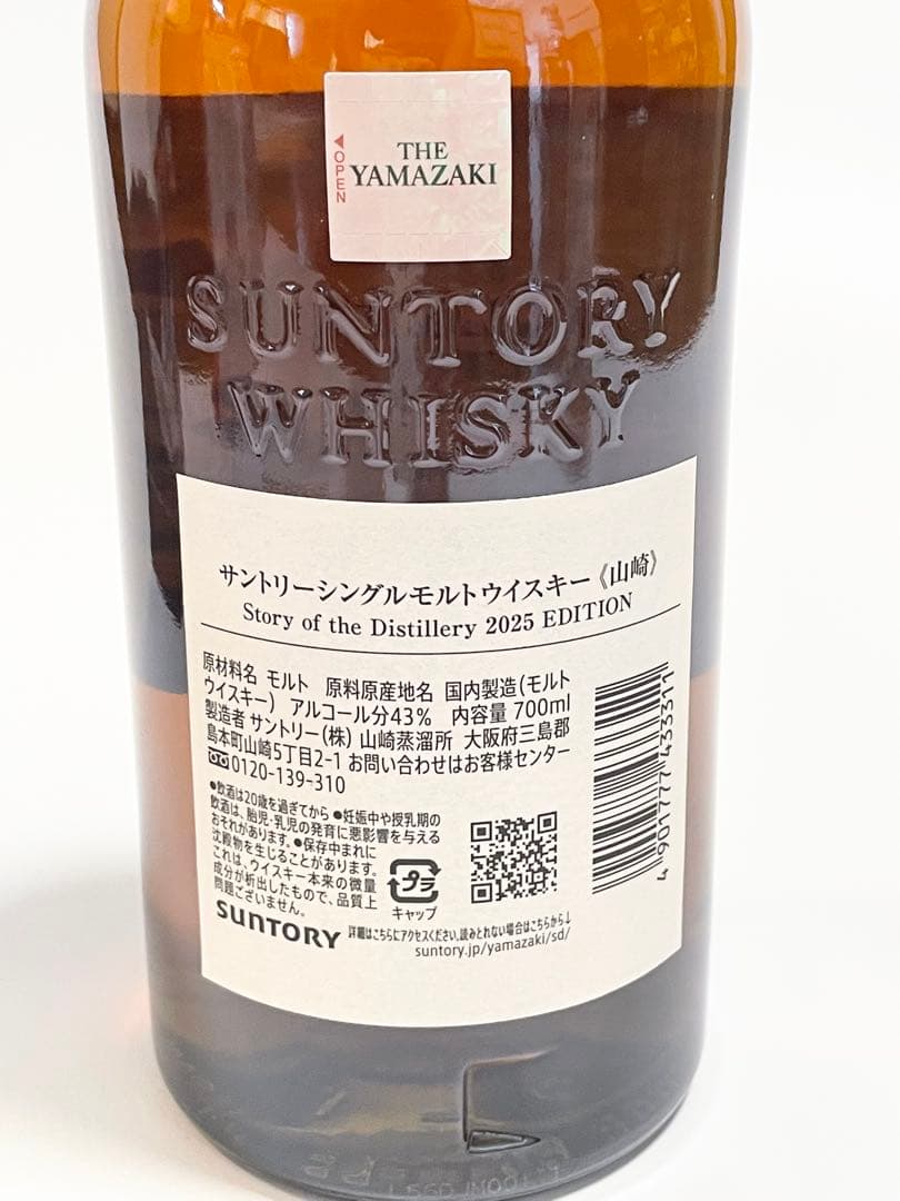 サントリー山崎Story of theDistillery2025EDITION