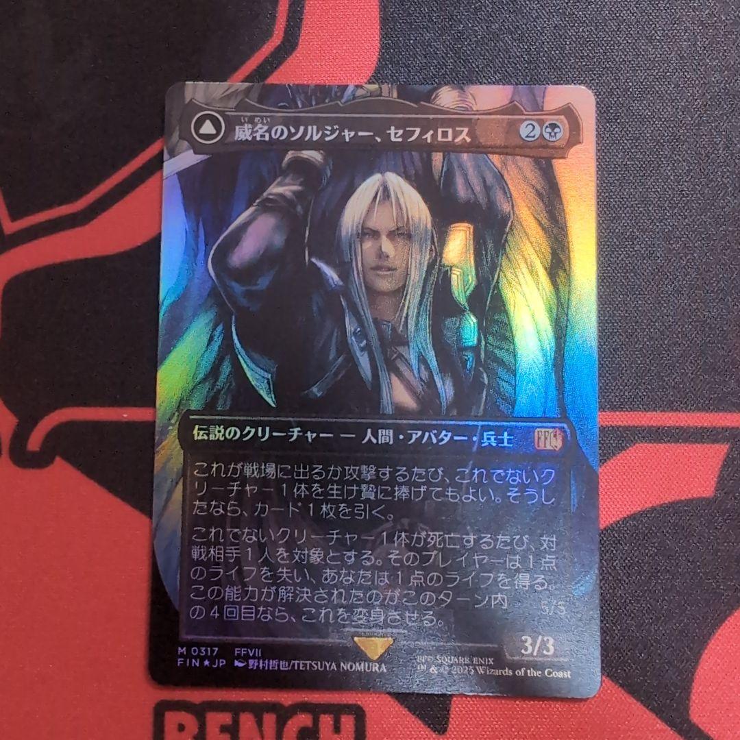 威名のソルジャー、セフィロス ボーダレス foil mtg