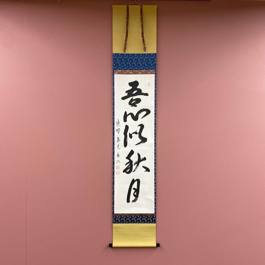 美品 掛け軸 小野澤虎洞作「吾心似秋月」大徳寺 共箱 禅語 茶掛け