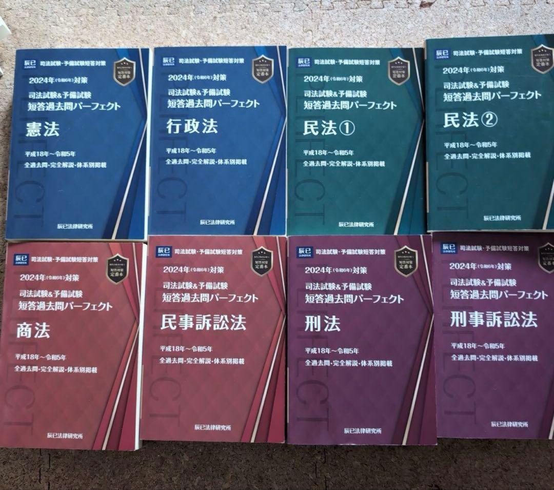 司法試験&予備試験短答過去問パーフェクト 2024年　令和6年全科目 裁断済み