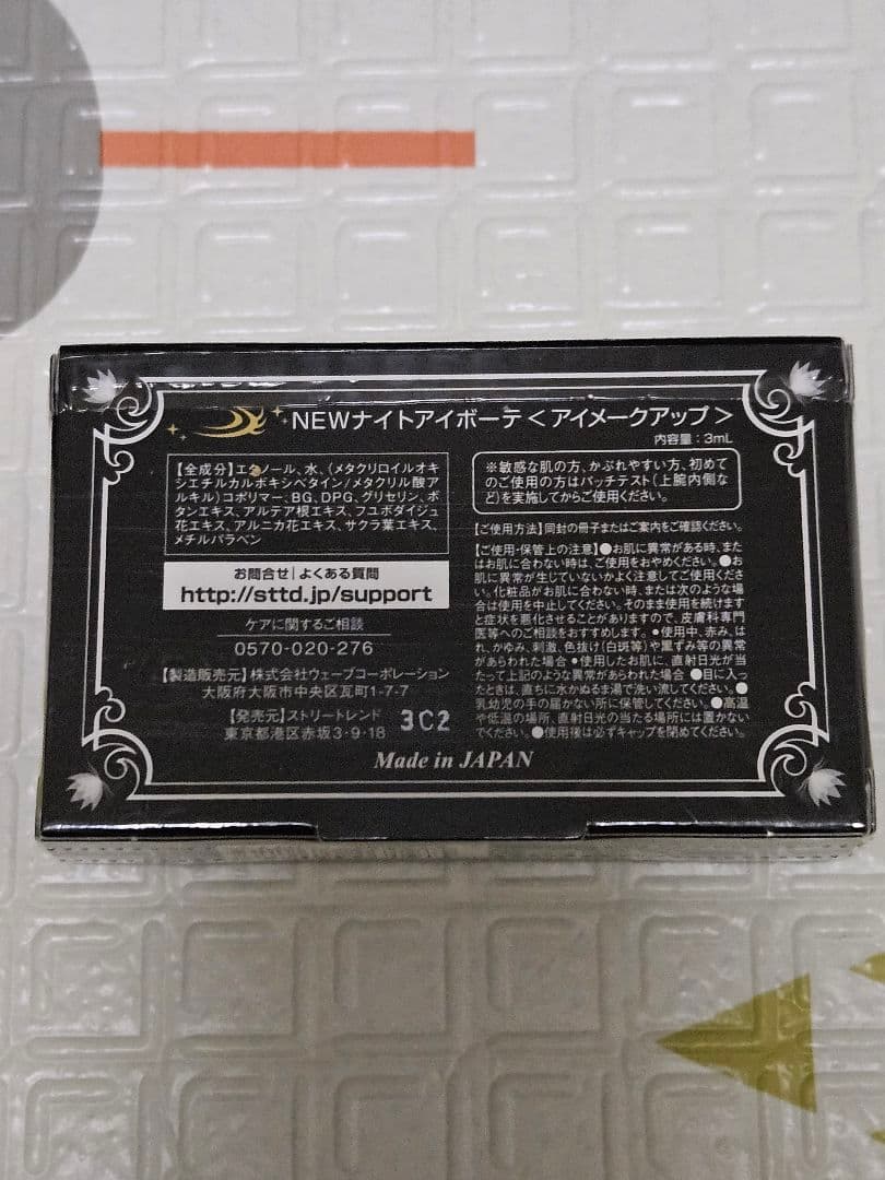 新品・未開封 Night eye Beauté II（ナイトアイボーテ2）