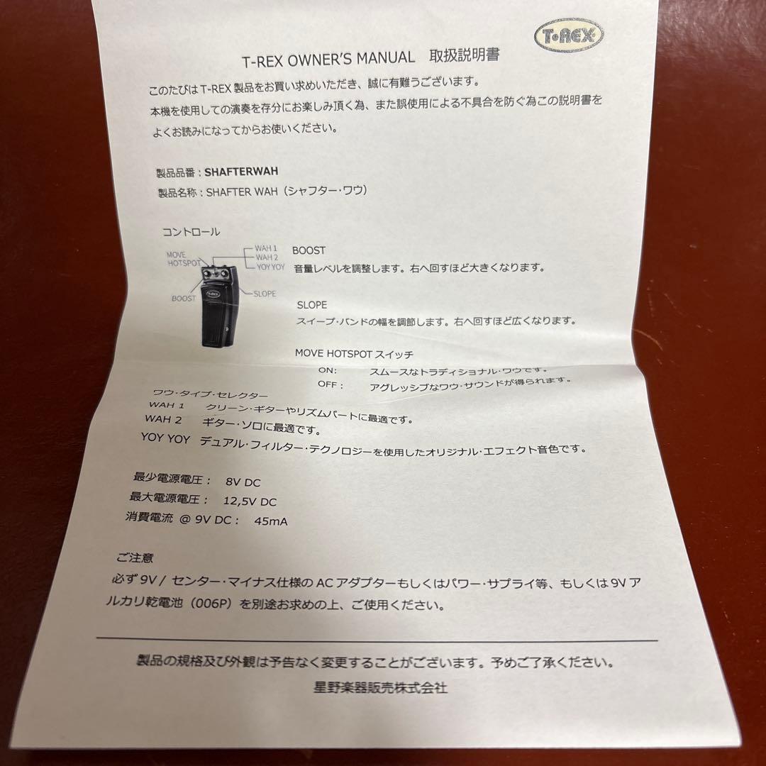 T-REX THE SHAFTER WAH ワウペダル
