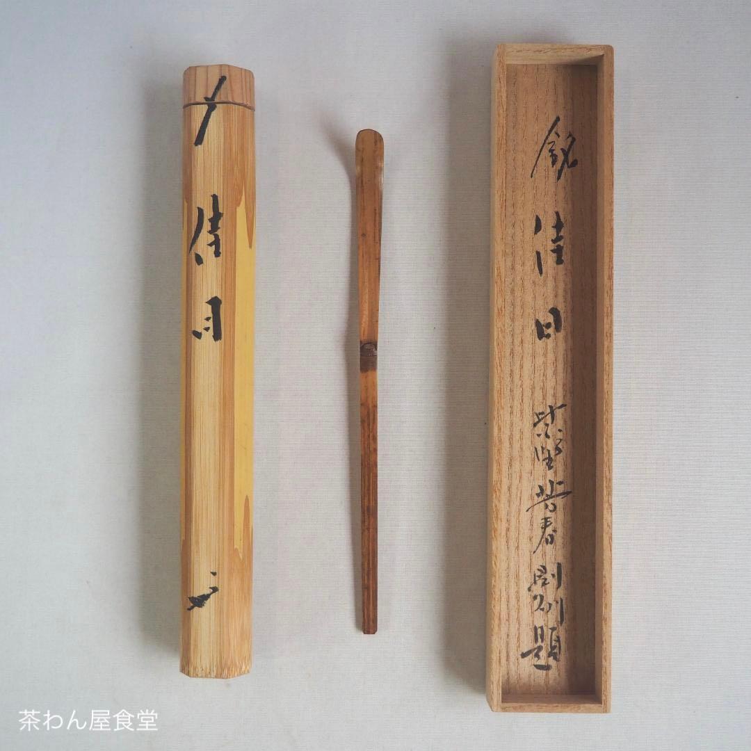 臨済宗大徳寺派芳春院住職　秋吉則洲造『竹茶杓』銘：佳日（共箱）